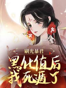完结版《刷光暴君黑化值后，我死遁了》章节目录在线阅读