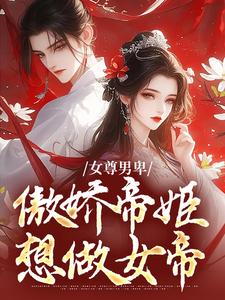 女尊男卑：傲娇帝姬想做女帝章节免费在线阅读，姜离苏漾完结版