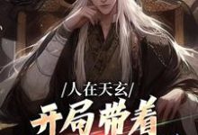 完结版《人在天玄，开局带着妹妹去退婚》章节目录在线阅读-侠客文学