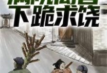 绑定葫芦空间后，满院禽兽下跪求饶免费阅读，绑定葫芦空间后，满院禽兽下跪求饶章节在线阅读-侠客文学