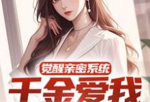 《觉醒亲密系统，千金爱我难自拔》小说林延沈青棠章节章节免费在线阅读-侠客文学