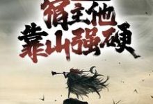 已完结小说《宗门团宠，宿主他靠山强硬》在线章节阅读-侠客文学