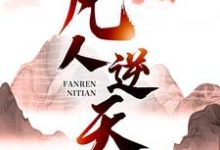 小说《凡人逆天》章节阅读-侠客文学