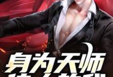 《身为天师传人的我，在火葬场上班》小说章节列表免费试读，张九生小说在线阅读-侠客文学