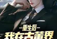 重生后，我在古董界当神豪陈青山顾清颜，重生后，我在古董界当神豪在线无弹窗阅读-侠客文学