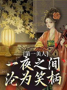 寻找能够免费阅读第一美人，一夜之间沦为笑柄小说的平台