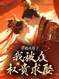 穿出成婆子，我被众权贵求娶小说的免费电子版在哪里可以下载或阅读？