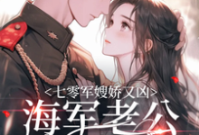 七零军嫂娇又凶，海军老公拿命宠小说完结了吗？在哪里可以免费读到？-侠客文学