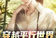 穿越平行世界，我断案太强了这本小说在哪里可以看？哪里有免费试读章节？-侠客文学