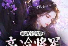 流放宁古塔？高冷将军天都塌了沈星婉苏漠寒小说大结局免费试读-侠客文学