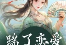 陈十一裴珞疏小说完结版在线阅读,踹了恋爱脑世子后免费看-侠客文学