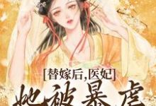 《替嫁后,医妃她被暴虐王爷爆宠》小说章节列表免费试读,苏妘萧陆声小说在线阅读-侠客文学