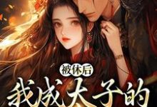 被休后，我成太子的掌中娇免费阅读，被休后，我成太子的掌中娇姜浓周玄绎-侠客文学