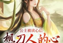 小说《公主被读心后，想刀人的心按耐不住》章节阅读-侠客文学