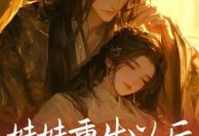 云倾秦脩小说《妹妹重生以后，抢了我的夫君》在线阅读-侠客文学