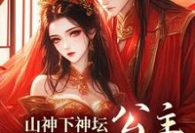 在线免费阅读山神下神坛，公主，尾巴给你玩完整小说-侠客文学