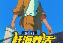 小说《重生81：赶海养活五个小姨子》章节阅读-侠客文学