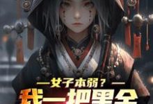 《女子本弱?我一把黑金古刀杀穿一切》小说章节在线试读,《女子本弱?我一把黑金古刀杀穿一切》最新章节目录-侠客文学