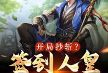 完结版《开局抄斩?签到人皇废圣旨!》章节目录在线阅读-侠客文学