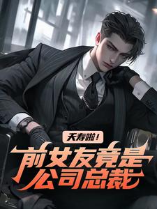 夭寿啦！前女友竟是公司总裁白阳任千雪小说大结局免费试读