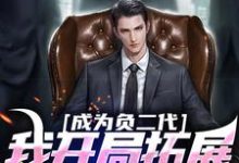 成为负二代，我开局拓展海外市场小说，成为负二代，我开局拓展海外市场免费阅读-侠客文学