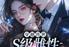 穿越兽世，S级雌性很抢手免费阅读，穿越兽世，S级雌性很抢手白染染霍陌孺-侠客文学