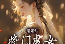 退婚后，将门虎女她名满京城小说免费资源，退婚后，将门虎女她名满京城在线阅读-侠客文学