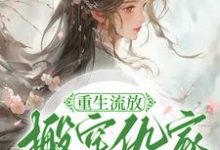 重生流放,搬空仇家扶持小叔称帝小说的所有章节都能在哪里免费读到?-侠客文学