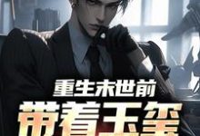 免费看重生末世前,带着玉玺称霸全球小说的网站有哪些?-侠客文学