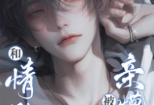 免费在线阅读坏了!这回霸总真冲着我来了小说的正规网站有哪些?-侠客文学