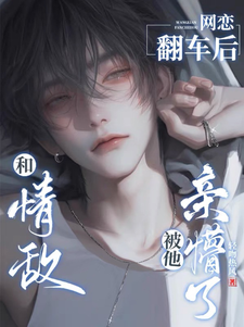 坏了！这回霸总真冲着我来了最新章节，坏了！这回霸总真冲着我来了免费阅读