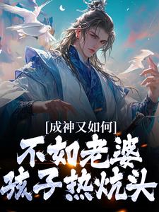 成神又如何，不如老婆孩子热炕头扶光羲和在线章节免费阅读