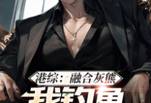 寻找能够免费阅读港综:融合灰熊,我钓鱼不戴头盔小说的平台-侠客文学