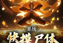 系统：快摸尸体继承功力啊免费阅读，系统：快摸尸体继承功力啊秦羽-侠客文学