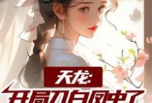 曹昆刀白凤小说天龙:开局刀白凤中了阴阳合欢散在线阅读-侠客文学