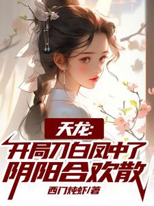 曹昆刀白凤小说天龙：开局刀白凤中了阴阳合欢散在线阅读