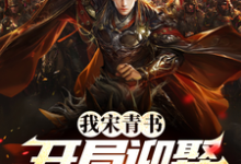 我宋青书，开局迎娶灭绝师太小说完结版章节免费阅读-侠客文学