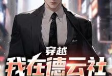 穿越：我在德云社的日子最新章节，穿越：我在德云社的日子免费阅读-侠客文学
