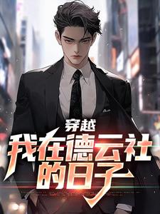 穿越：我在德云社的日子最新章节，穿越：我在德云社的日子免费阅读