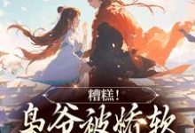 乔乔谢珩小说《糟糕!枭爷被娇软夫人训成狗了》在线阅读-侠客文学