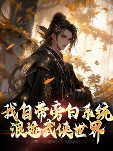 已完结小说《我自带旁白系统，浪迹武侠世界》在线章节阅读