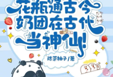 完结版《花瓶通古今，奶团在古代当神仙！》在线免费阅读-侠客文学