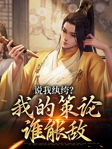 完结版《说我纨绔？我的策论谁能敌》章节目录在线阅读