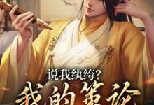 说我纨绔？我的策论谁能敌小说免费资源，说我纨绔？我的策论谁能敌在线阅读-侠客文学