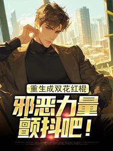 小说《重生成双花红棍，邪恶力量颤抖吧！》在线章节阅读