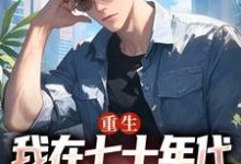 完结版《重生：我在七十年代靠打猎做首富》章节目录在线阅读-侠客文学