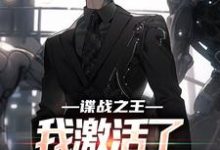 谍战之王：我激活了最强谍报系统免费阅读，谍战之王：我激活了最强谍报系统李长峰-侠客文学