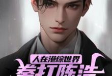 寻找人在港综世界,拳打陈浩南脚踢山鸡小说的最新更新章节-侠客文学