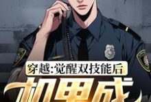 王楚小说在线章节免费阅读（穿越：觉醒双技能后，机甲成限制器无弹窗无删减）-侠客文学