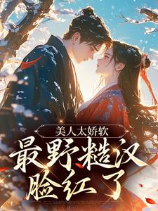 孟映棠徐渡野小说完结版在线阅读，美人太娇软，最野糙汉脸红了免费看